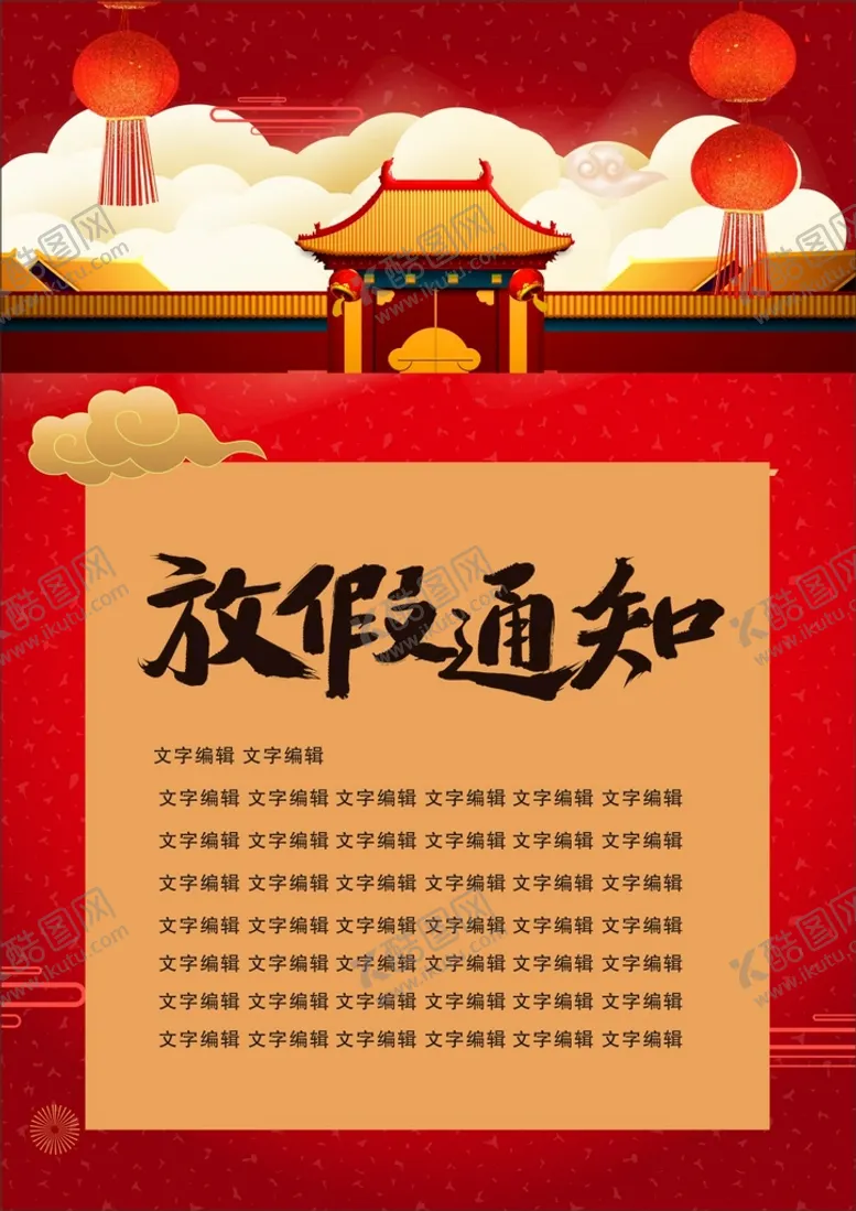 编号：42605110171820461824【酷图网】源文件下载-放假通知