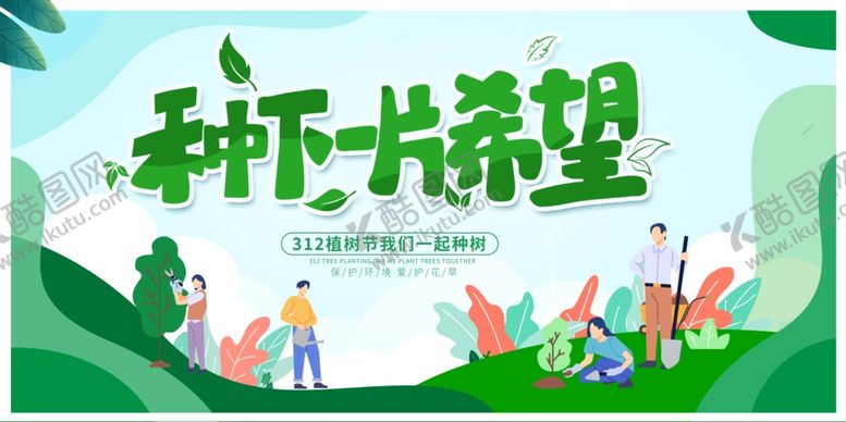 编号：47966812251603354544【酷图网】源文件下载-植树节