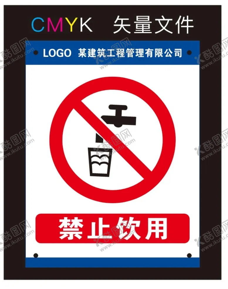 编号：55874501302131571385【酷图网】源文件下载-禁止饮用标识牌
