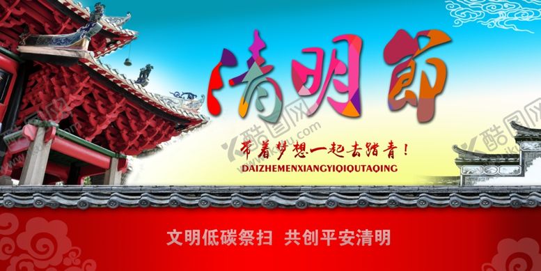 编号：33058610161600216110【酷图网】源文件下载-清明节