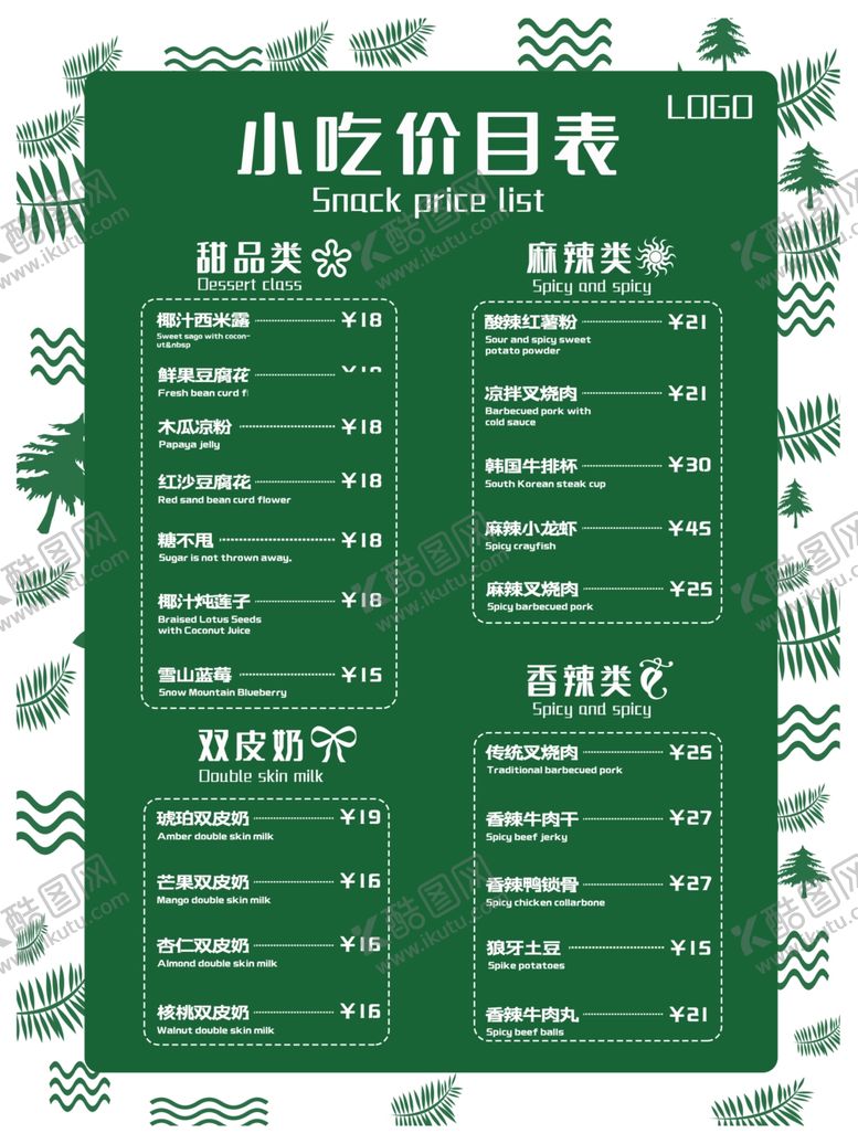 编号：46448209291952591177【酷图网】源文件下载-小吃价目表