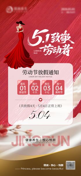 美业五一节放假通知海报