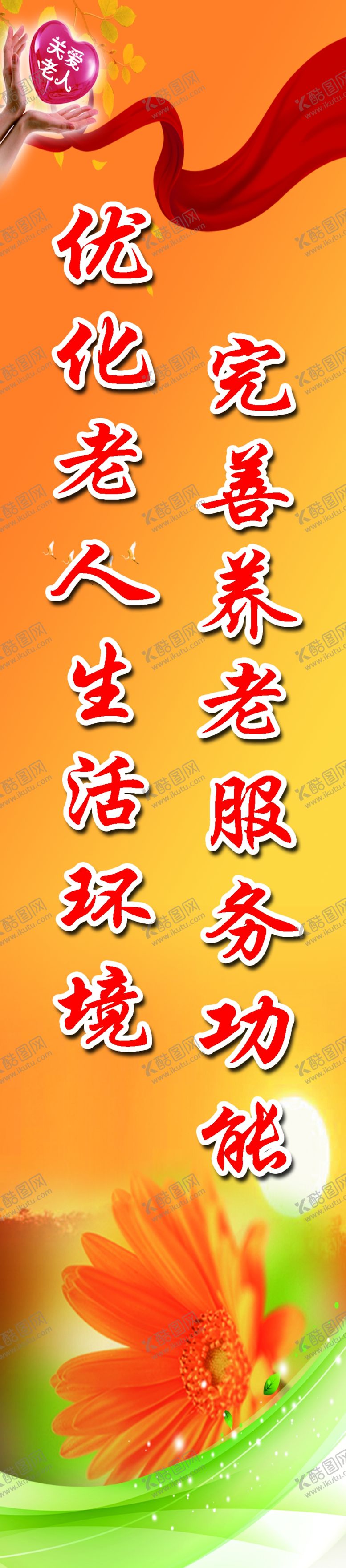 编号：45044510070427485143【酷图网】源文件下载-敬老院标语