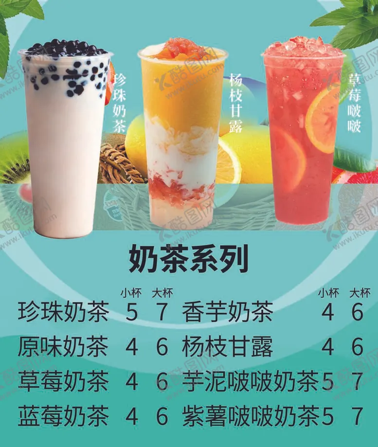 编号：60467212041713404073【酷图网】源文件下载-奶茶菜单