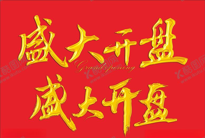 编号：74505009291644248320【酷图网】源文件下载-盛大开盘