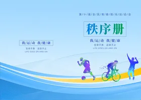 篮球赛秩序册封面