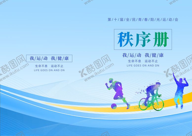 编号：38593611171755252375【酷图网】源文件下载-秩序册封面