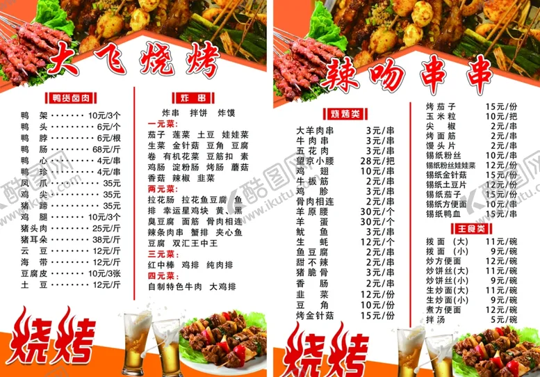 编号：28079702090158161853【酷图网】源文件下载-烧烤菜单饭店价格表