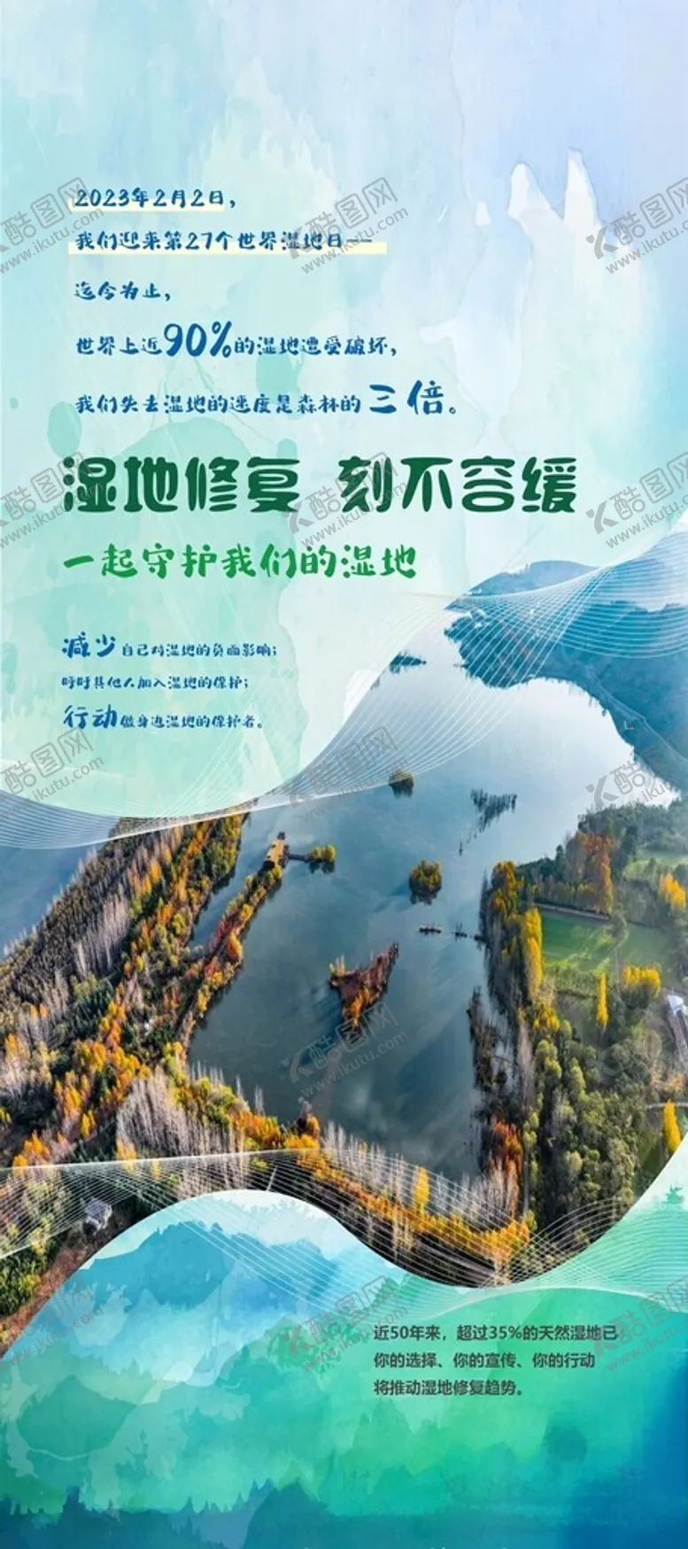 编号：15908802080927484873【酷图网】源文件下载-保护湿地节约水资源