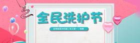 全民洗护节