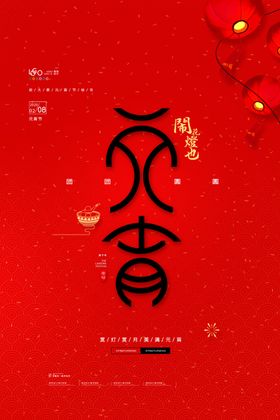 元宵海报