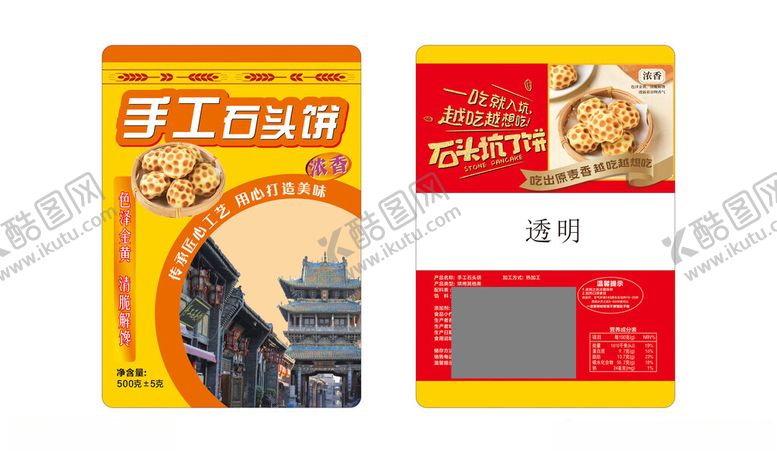 编号：81709404010044509301【酷图网】源文件下载-石头饼