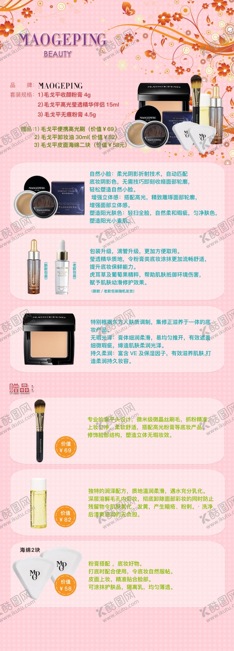 编号：86020709250245177028【酷图网】源文件下载-毛戈平化妆品促销详情页分层