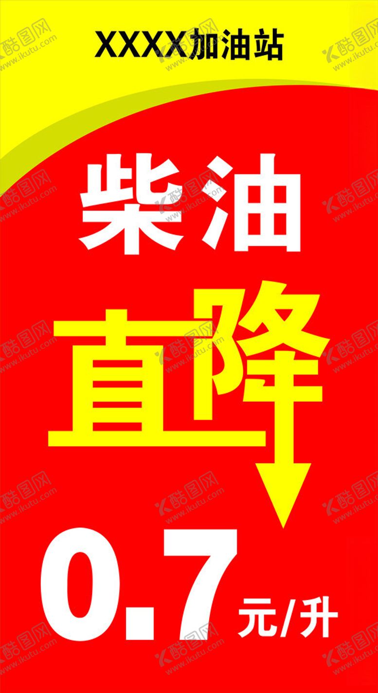 编号：68122601140125551871【酷图网】源文件下载-柴油直降