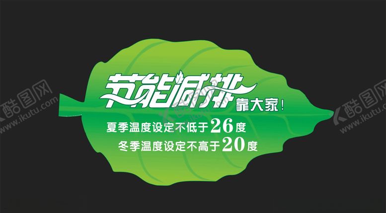 编号：32294705121720313860【酷图网】源文件下载-节能减排