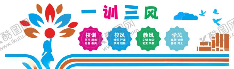 编号：93913504181527306165【酷图网】源文件下载-一训三风校训校风教风学