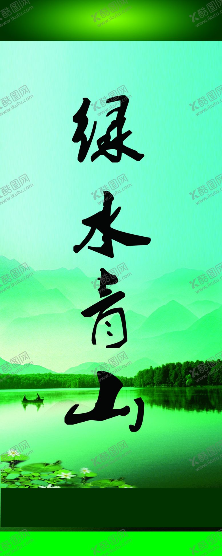 编号：40193107141653385055【酷图网】源文件下载-绿水青山