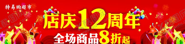 编号：25102206161306269946【酷图网】源文件下载-店庆吊旗