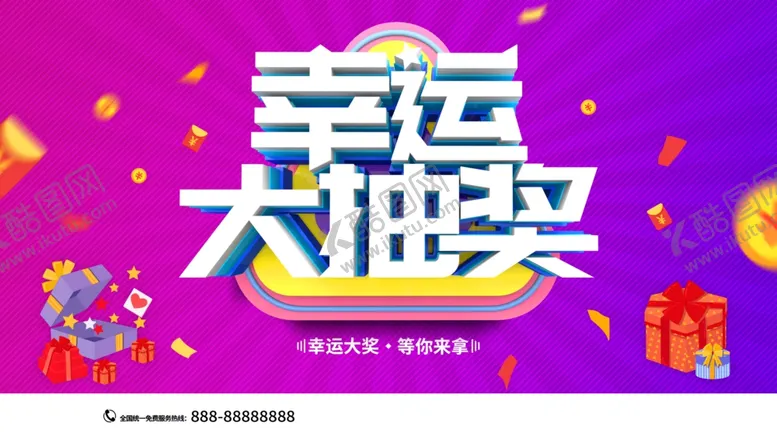 编号：32023312101255382927【酷图网】源文件下载-幸运大抽奖