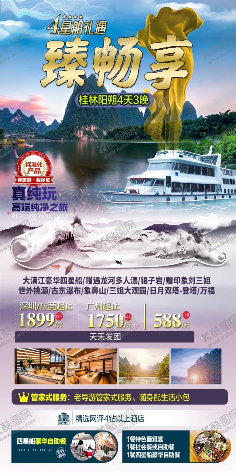 编号：21645001141554232440【酷图网】源文件下载-桂林高端旅游手机海报