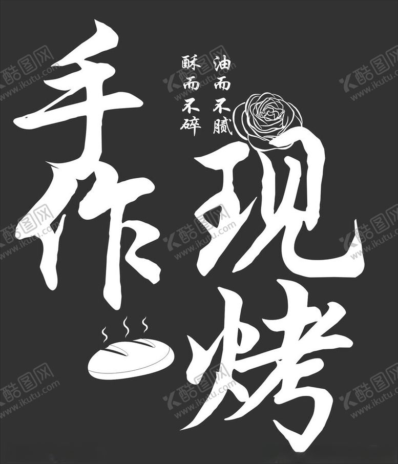 编号：98196802270456578132【酷图网】源文件下载-手作现烤
