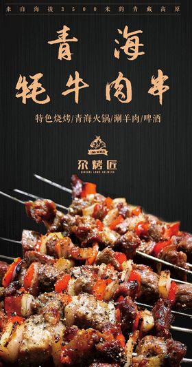 烧烤牦牛肉串易拉宝设计广告