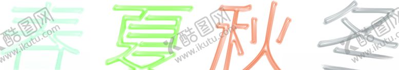 编号：73533709261004225200【酷图网】源文件下载-春夏秋冬