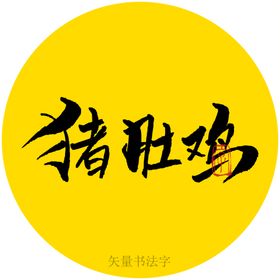 三秦鸡书法字