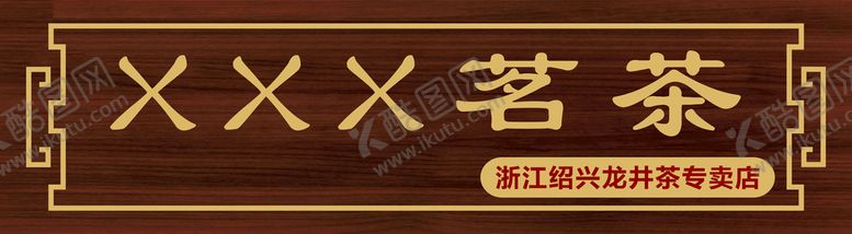 编号：21570909240849059532【酷图网】源文件下载-茶店门头