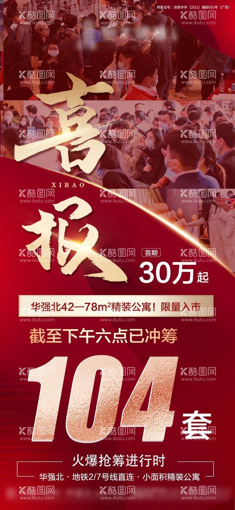 编号：90689711281021414716【酷图网】源文件下载-地产红金成交喜报