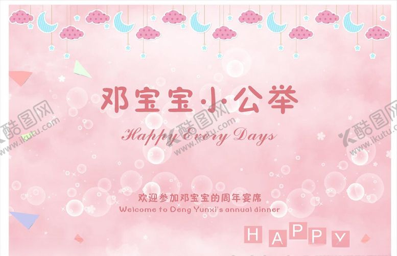 编号：13391005190140435596【酷图网】源文件下载-宝宝宴生日宴