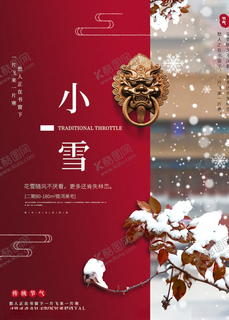 编号：82384704200203154198【酷图网】源文件下载-小雪节气海报