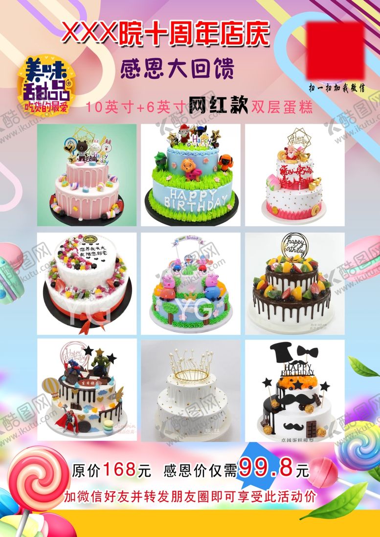 编号：95302306152321323196【酷图网】源文件下载-蛋糕活动