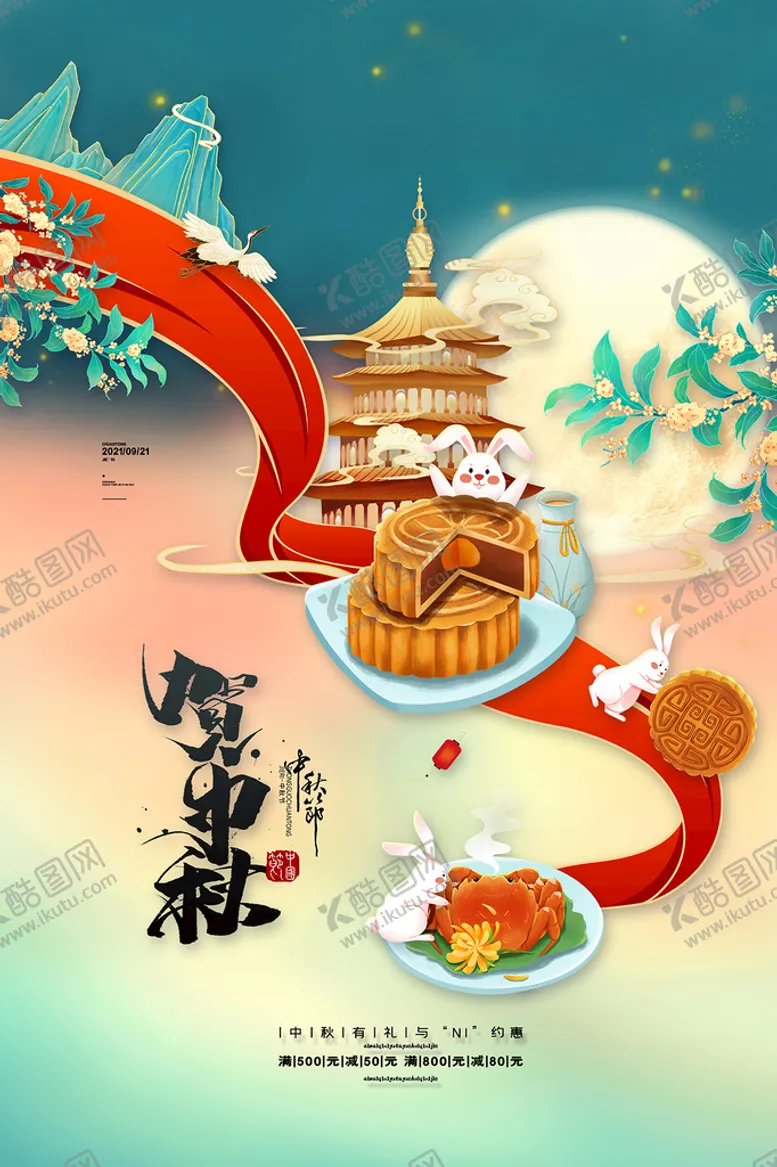 编号：86394209301851396478【酷图网】源文件下载-中秋节 