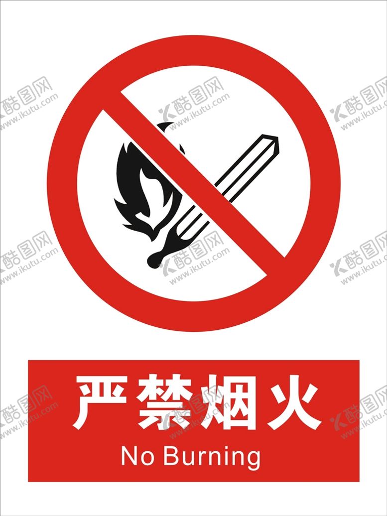 编号：51745601250530113039【酷图网】源文件下载-禁止烟火 