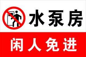 公共标识闲人免进警示牌