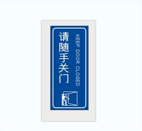 请随手关门