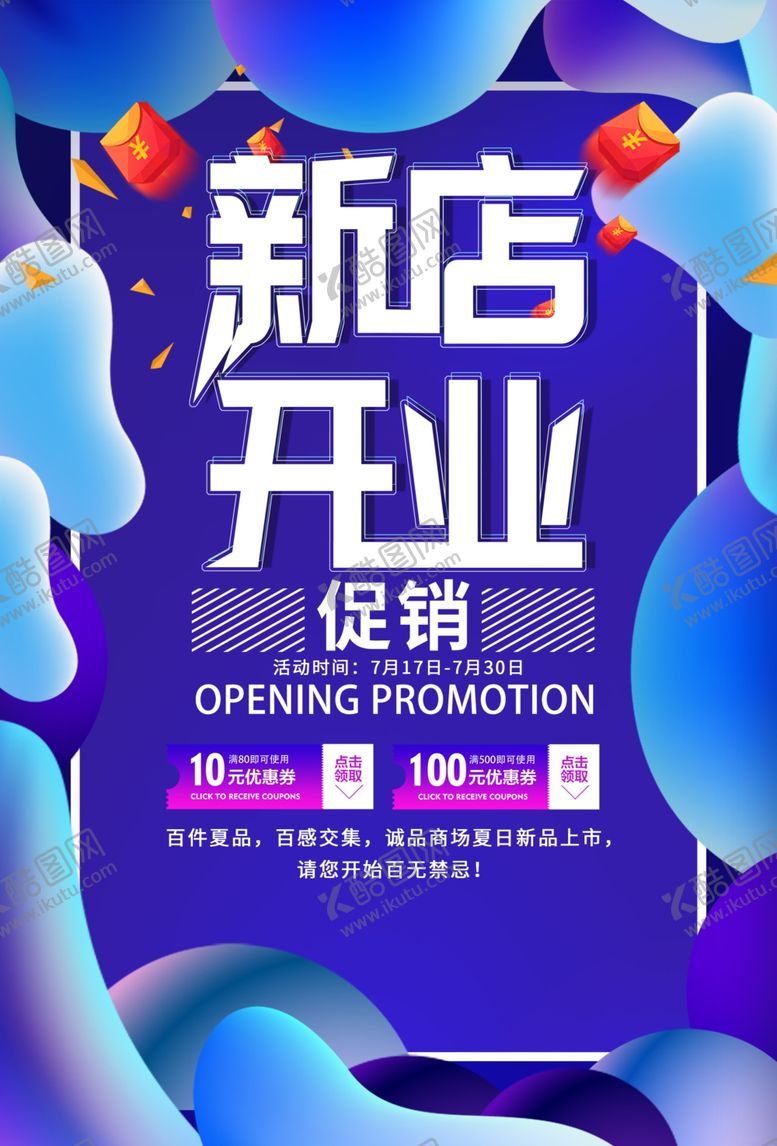 编号：87530806290141401230【酷图网】源文件下载-新店开业活动促销宣传海报素材