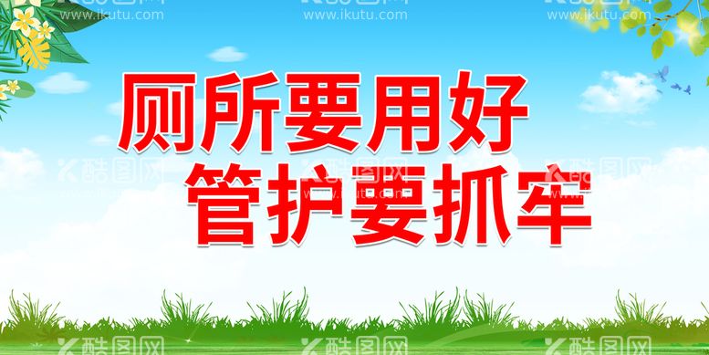 编号：98163409250559194132【酷图网】源文件下载-厕所要用好 管护要抓牢