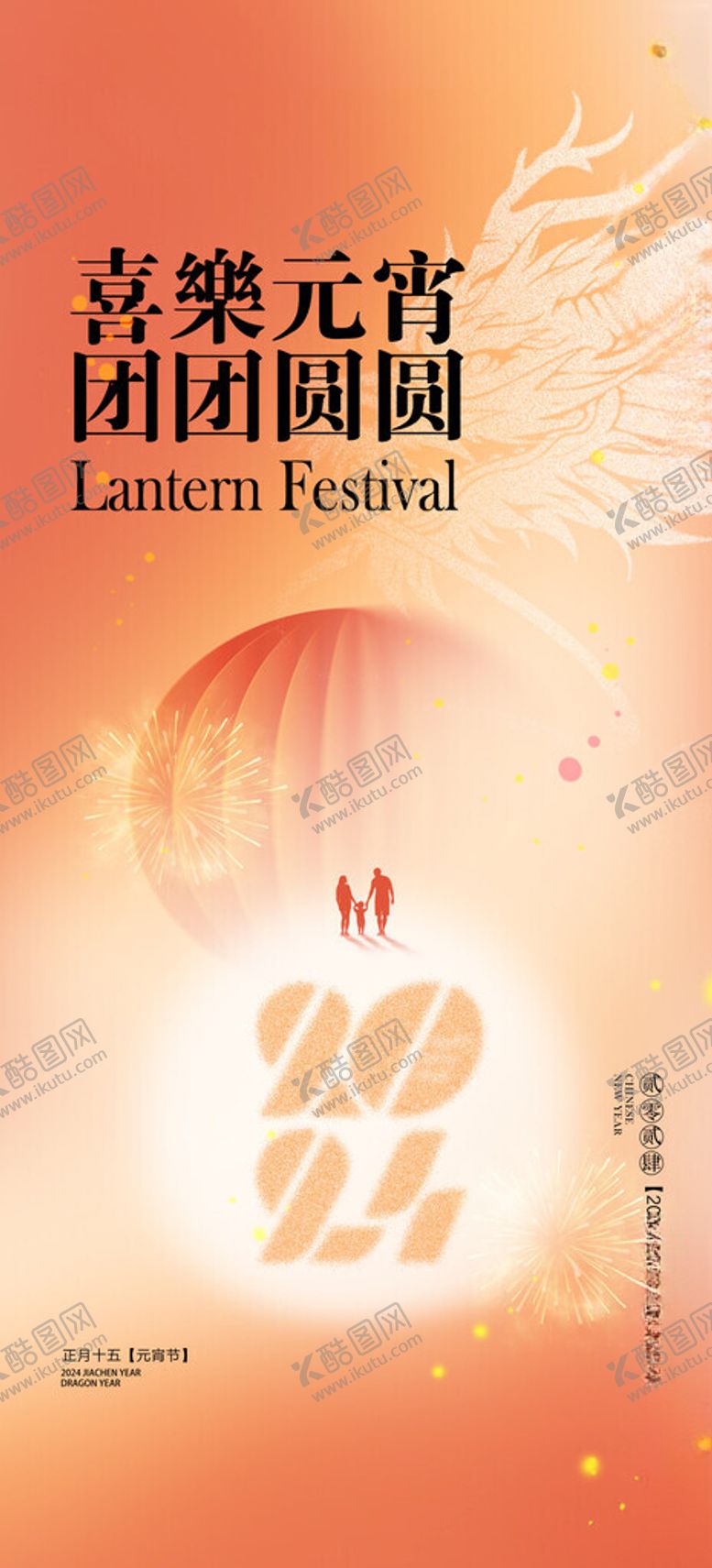编号：29471102211956092686【酷图网】源文件下载-元宵海报