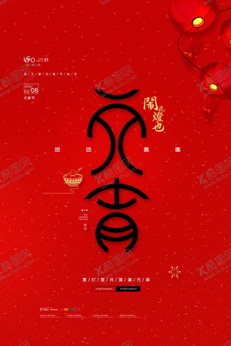 编号：86956910171458545256【酷图网】源文件下载-元宵节海报