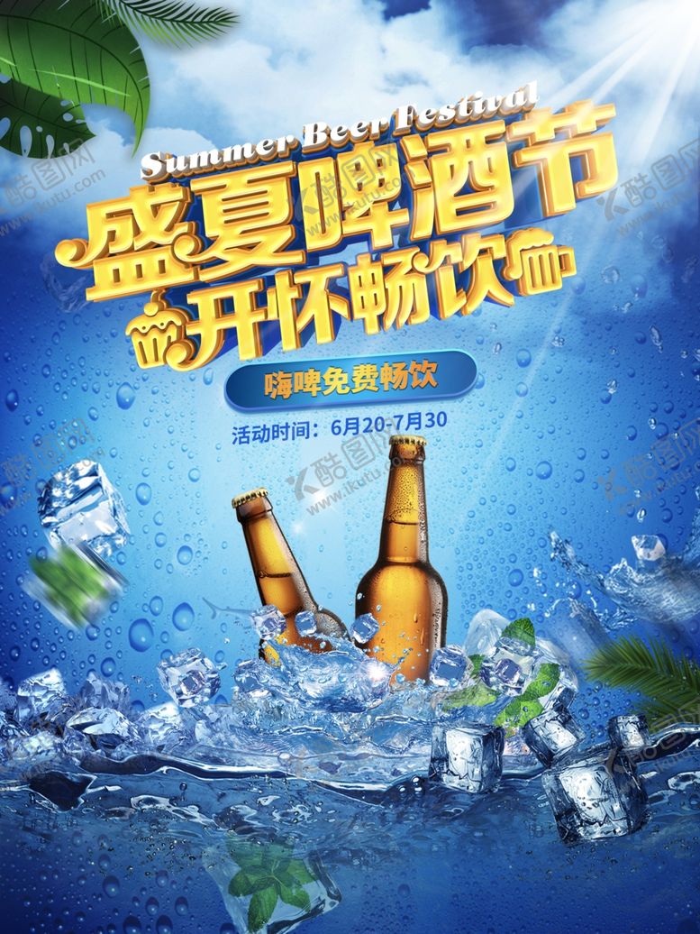 编号：45581704081643547700【酷图网】源文件下载-盛夏啤酒节畅饮狂欢