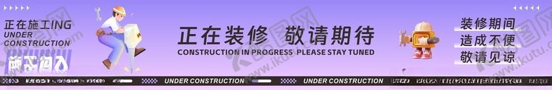 编号：93528502180447298746【酷图网】源文件下载-施工围挡画面设计