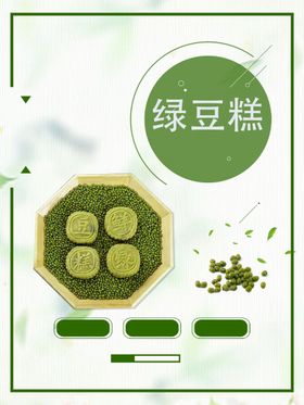 简约盛夏美食绿豆糕 