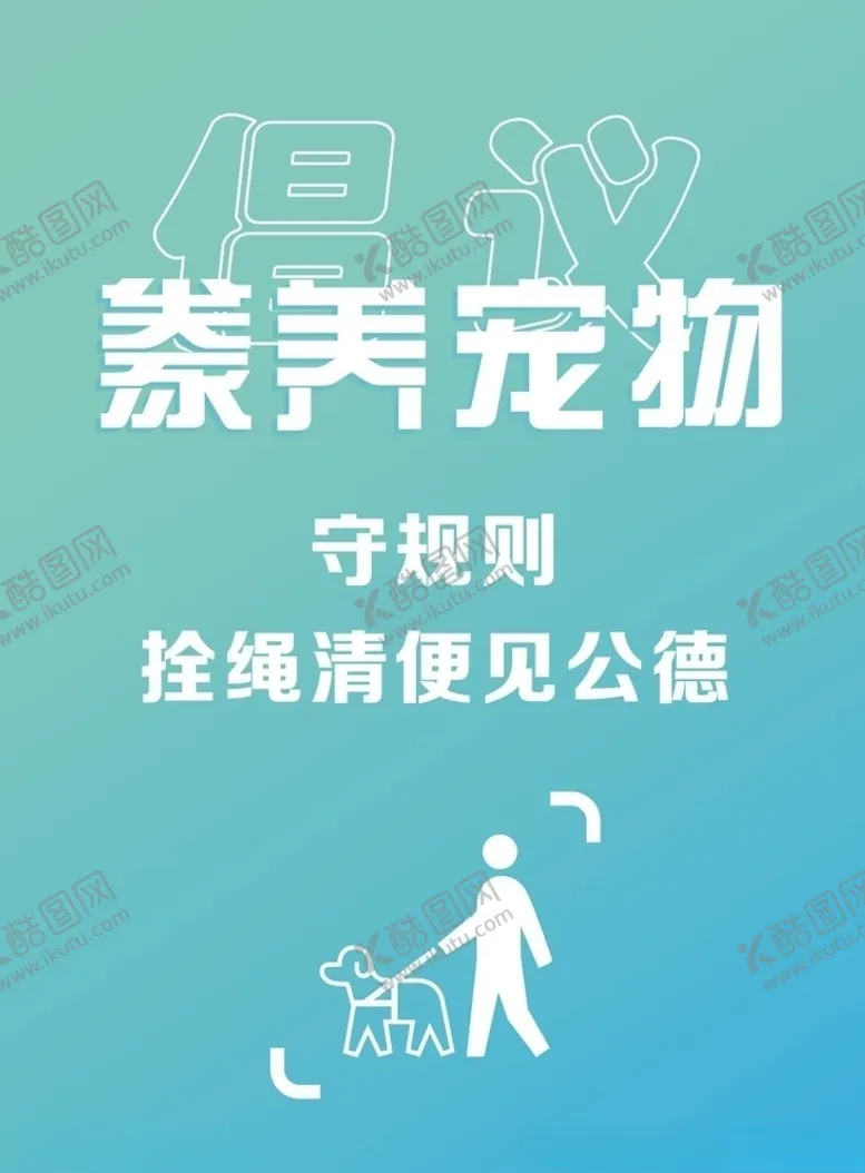 编号：72386003141656113915【酷图网】源文件下载-社交文明之豢养宠物宣传图