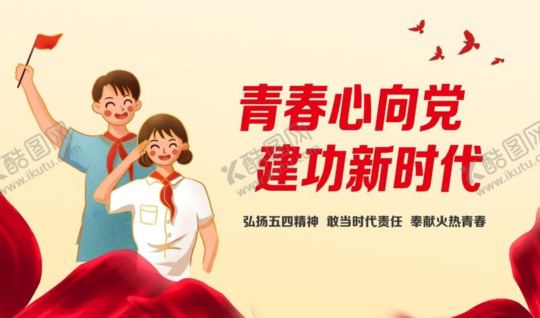 编号：89064111031804393899【酷图网】源文件下载-青春心向党
