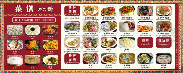 编号：71720807021718348068【酷图网】源文件下载-藏式餐单