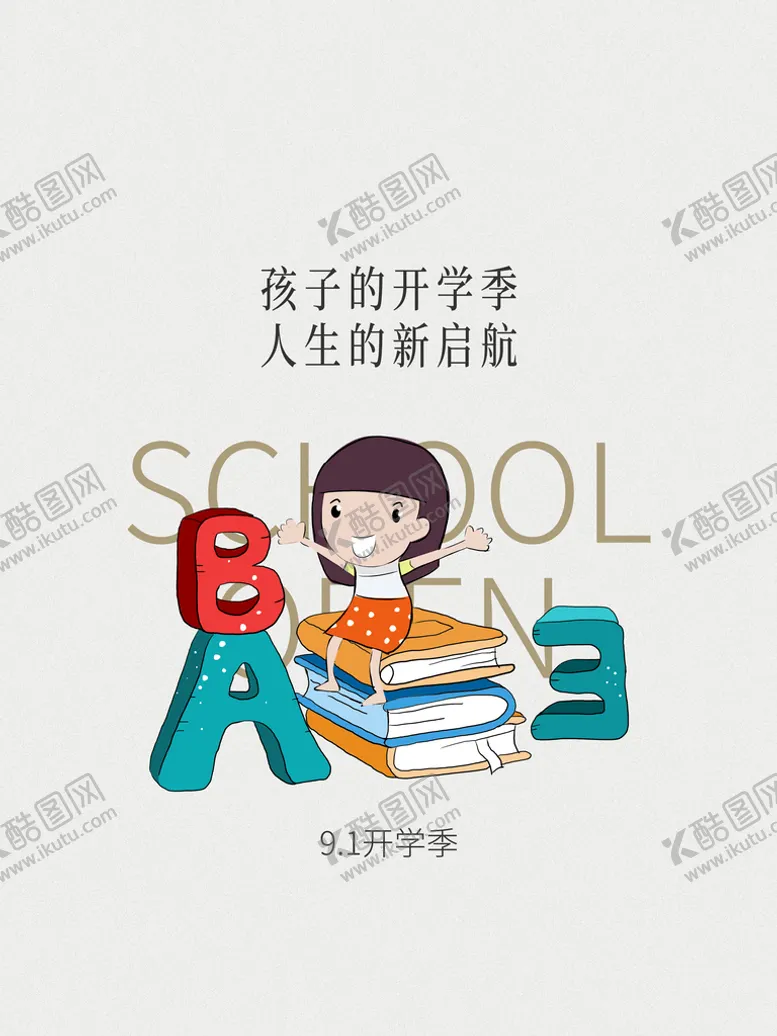 编号：98461009220340008643【酷图网】源文件下载-开学海报