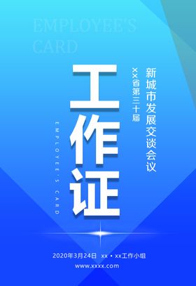 会议工作证工作证设计工作证