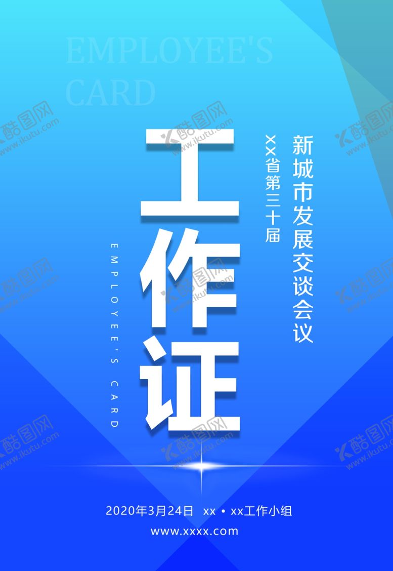 编号：31867609300212043869【酷图网】源文件下载-会议工作证工作证设计工作证